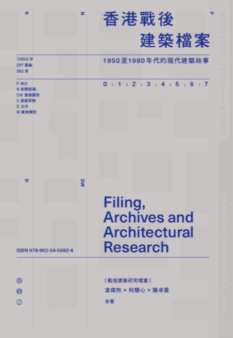 香港戰後建築檔案——1950至1980年代的現代建築故事