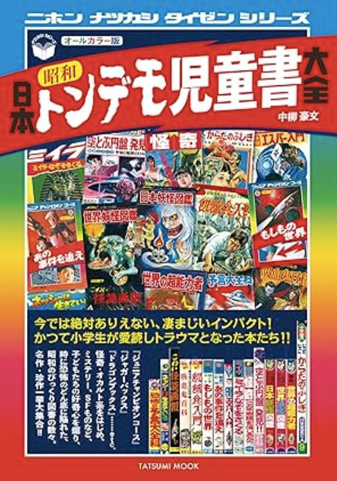 日本昭和トンデモ児童書大全