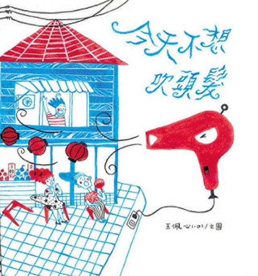 今天不想吹頭髮