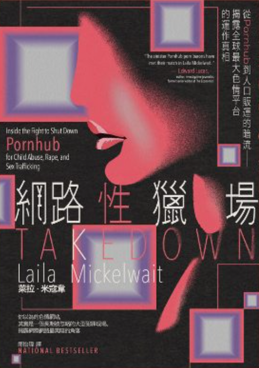 網路性獵場：從Pornhub到人口販運的暗流──揭露全球最大色情平台的運作真相