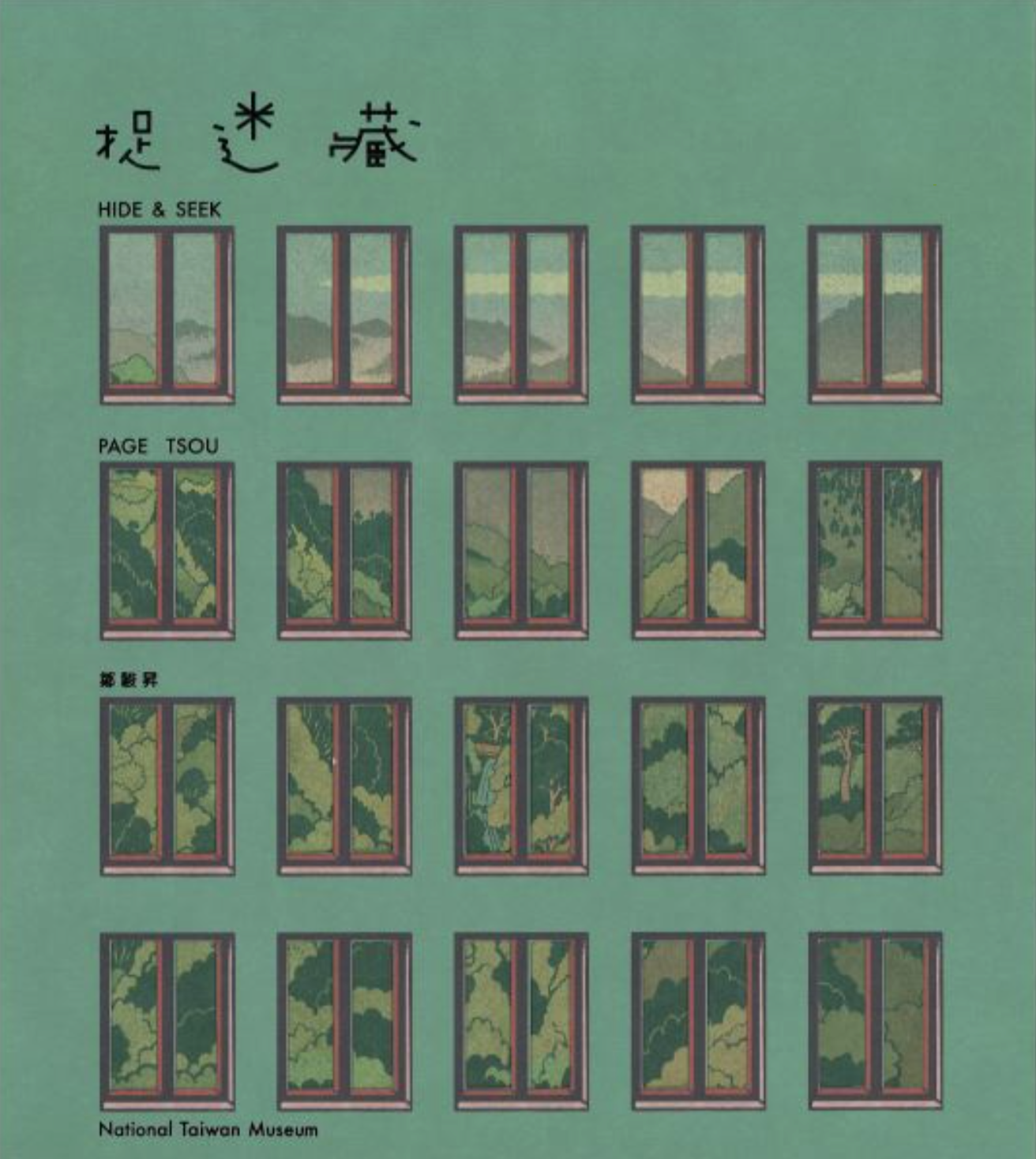 捉迷藏