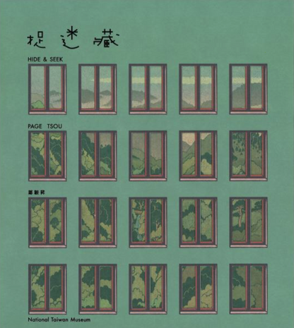 捉迷藏