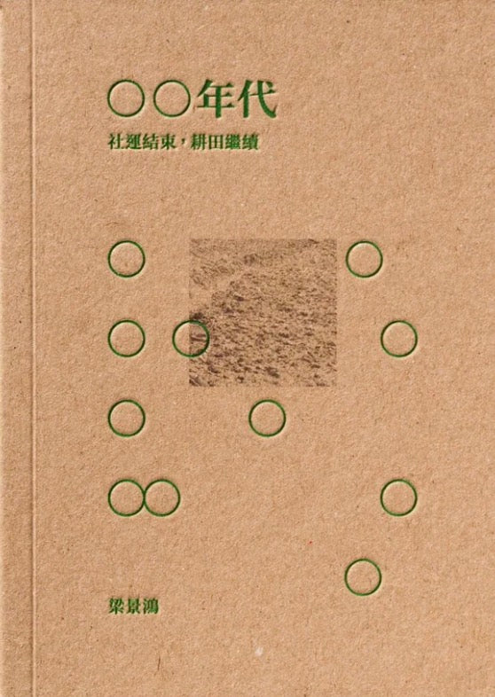 〇〇年代：社運結束，耕田繼續