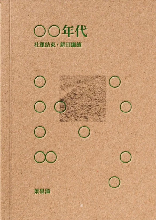 〇〇年代：社運結束，耕田繼續