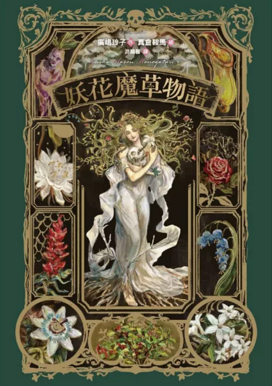 妖花魔草物語(十種真實存在的花草 x 廣嶋玲子幻魅系魔法的華麗新作)
