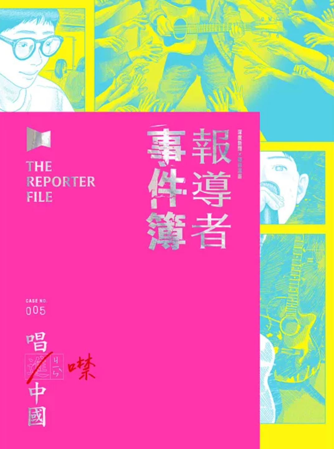 報導者事件簿 𝟢𝟢𝟧：唱進／噤中國
