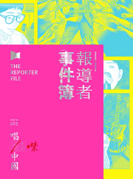 報導者事件簿 𝟢𝟢𝟧：唱進／噤中國