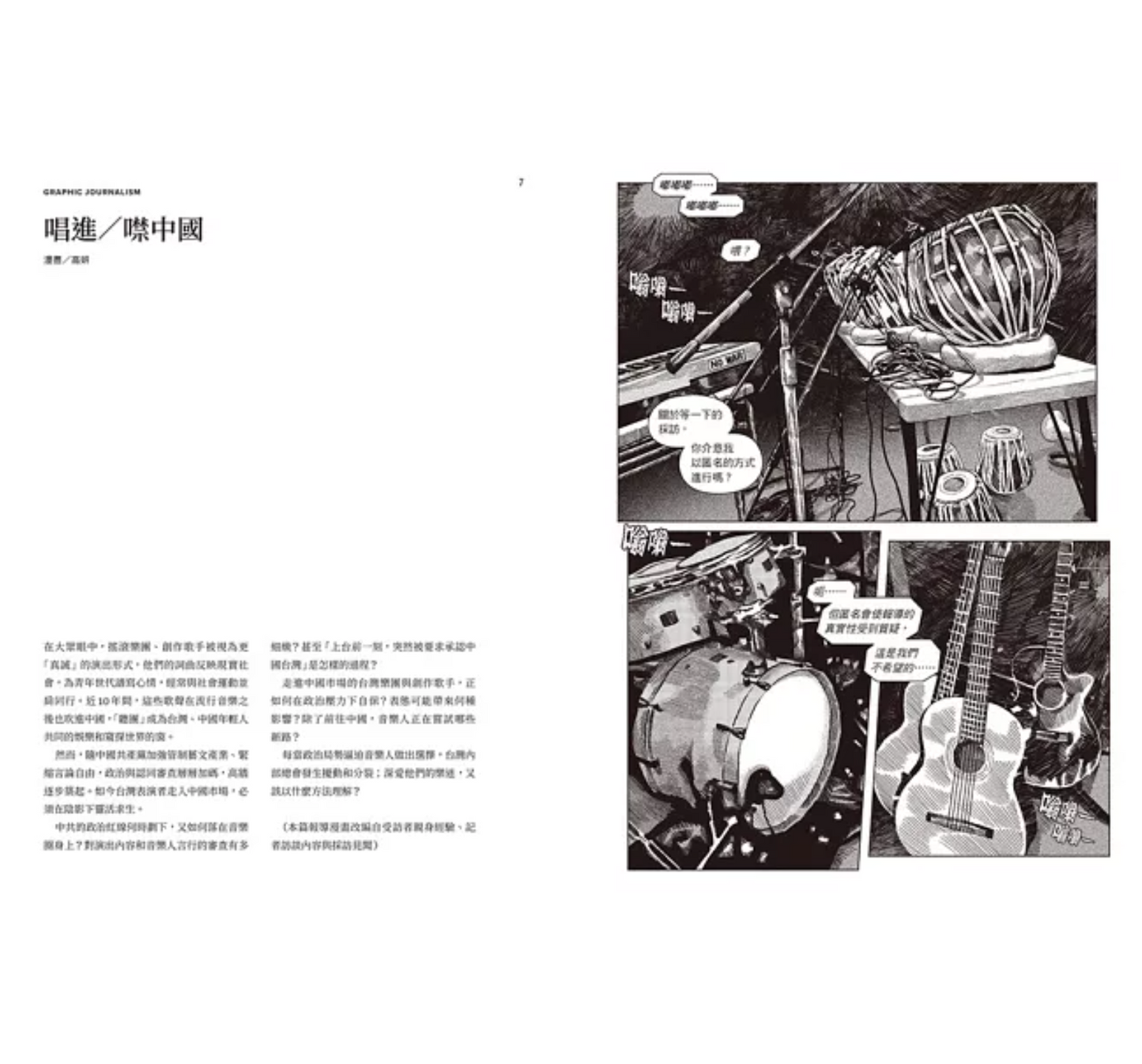 報導者事件簿 𝟢𝟢𝟧：唱進／噤中國