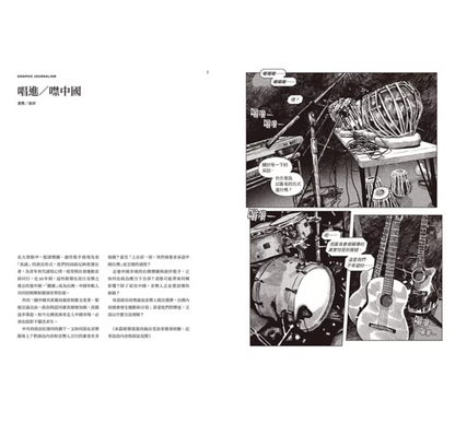 報導者事件簿 𝟢𝟢𝟧：唱進／噤中國