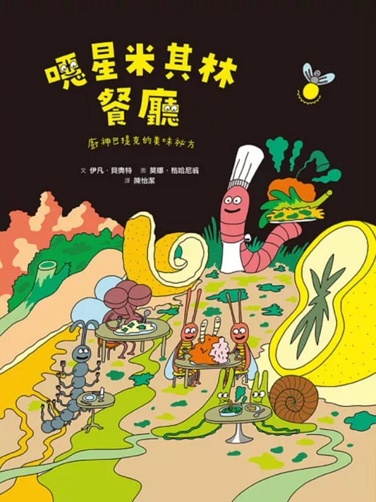 噁星米其林餐廳：廚神巴提克的美味祕方