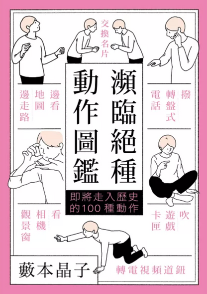 瀕臨絕種動作圖鑑：即將走入歷史的100種動作