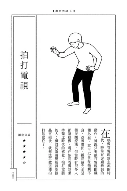 瀕臨絕種動作圖鑑：即將走入歷史的100種動作