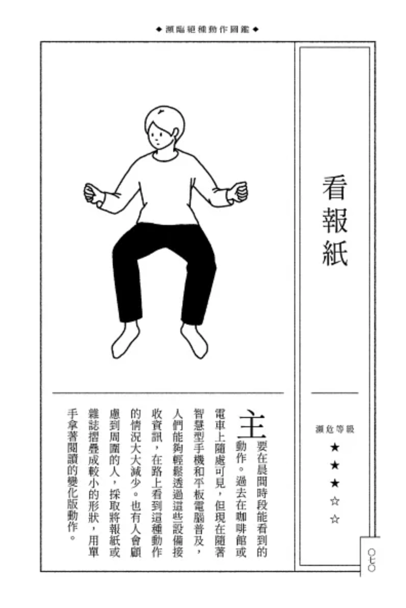 瀕臨絕種動作圖鑑：即將走入歷史的100種動作