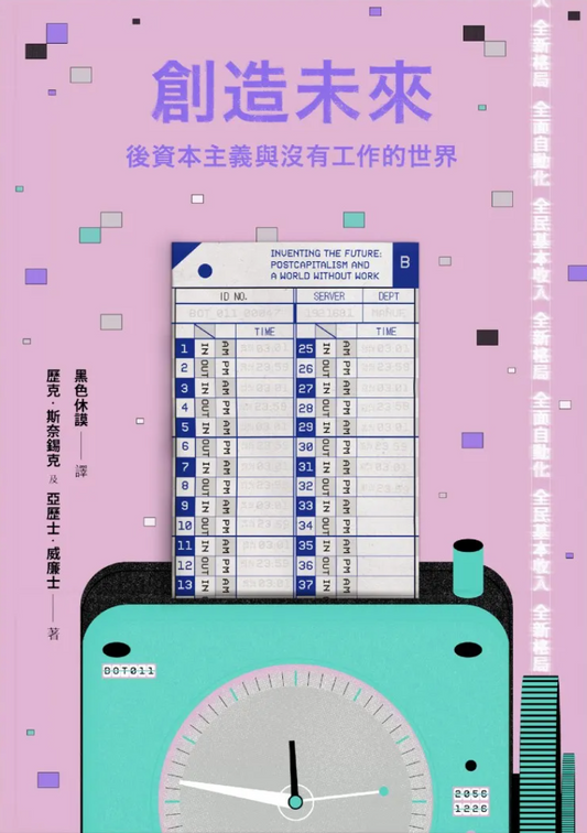 創造未來：後資本主義與沒有工作的世界