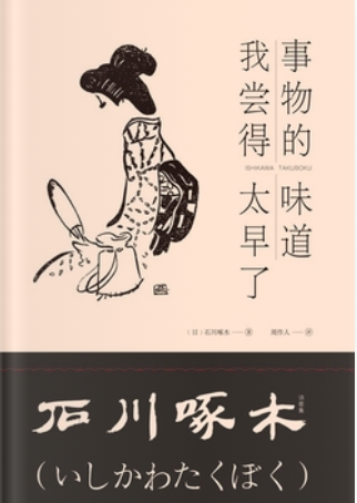 事物的味道，我嘗得太早了