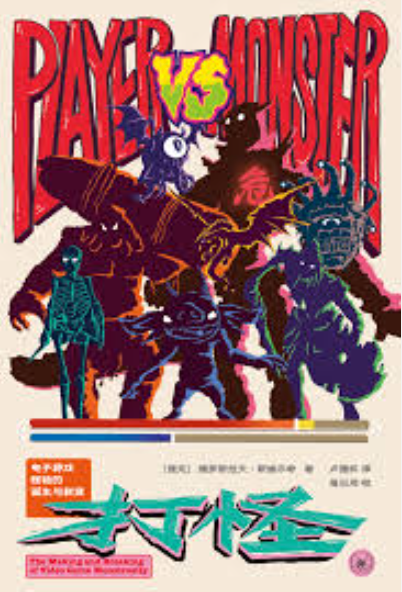 打怪: 電子遊戲怪物的誕生與裂變