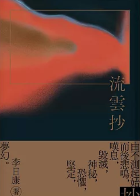 流雲抄