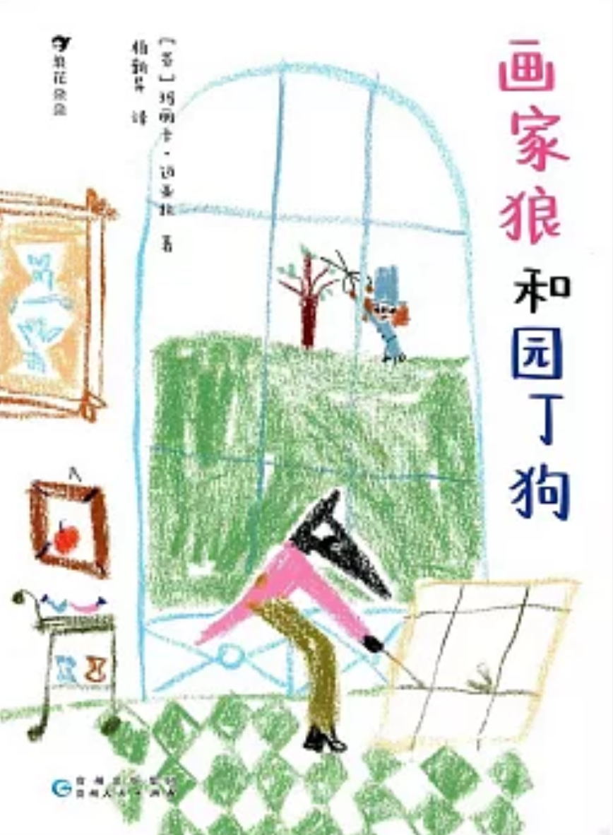 畫家狼和園丁狗