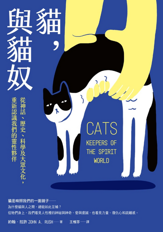 貓，與貓奴：從神話、歷史、科學及大眾文化，重新認識我們的靈性夥伴
