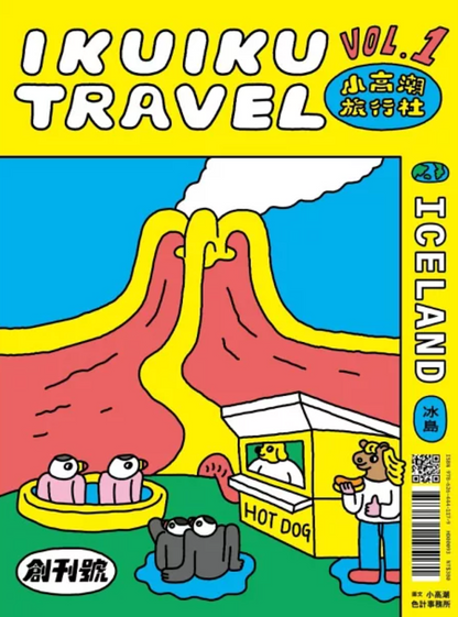 小高潮旅行社：Vol. 1 冰島
