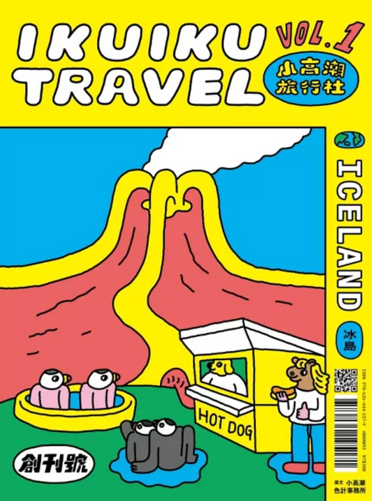 小高潮旅行社：Vol. 1 冰島