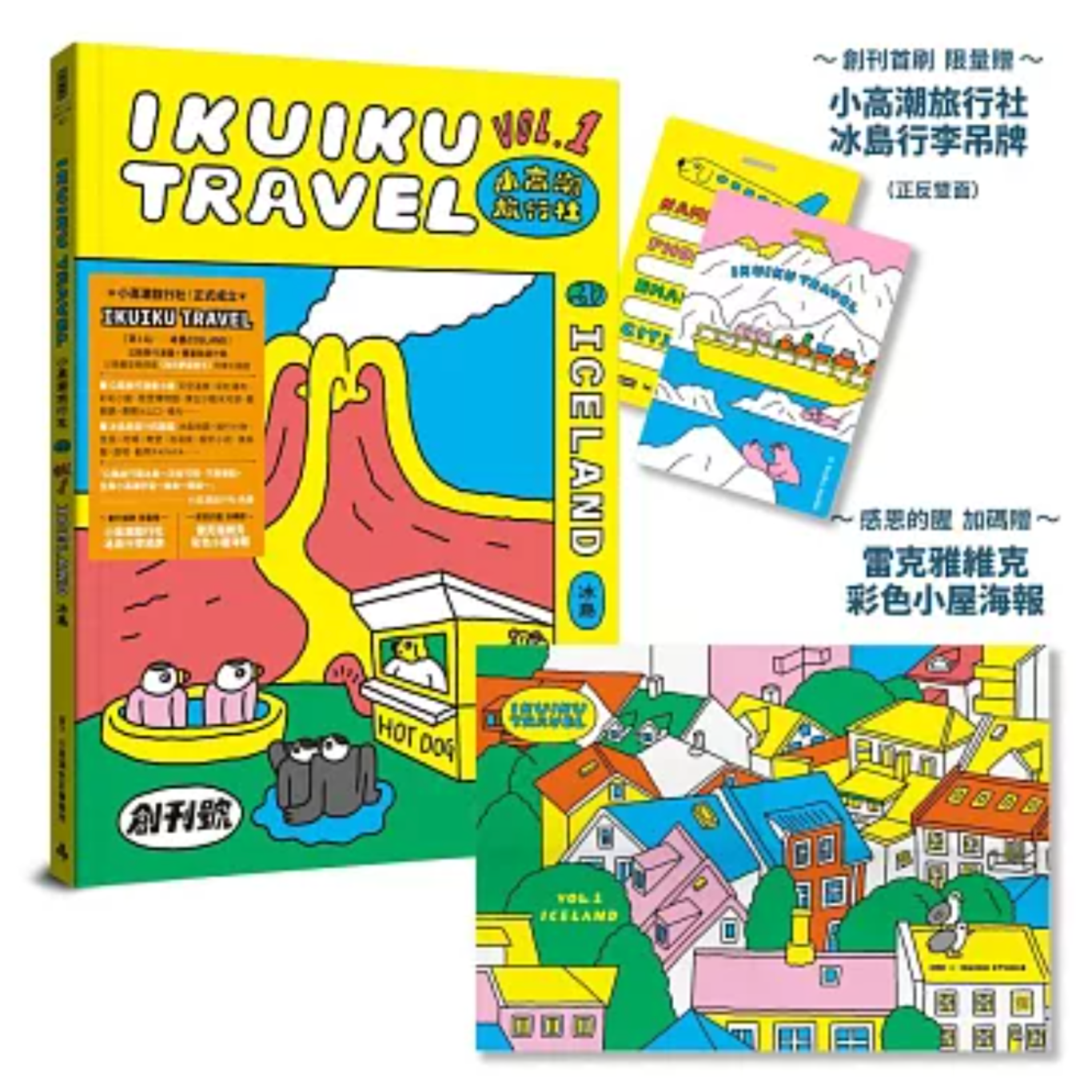 小高潮旅行社：Vol. 1 冰島