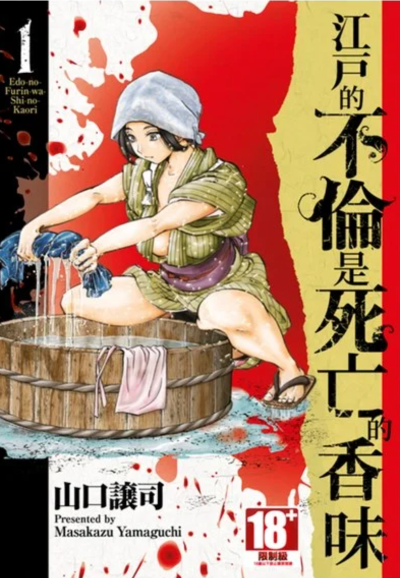 江戶的不倫是死亡的香味 01