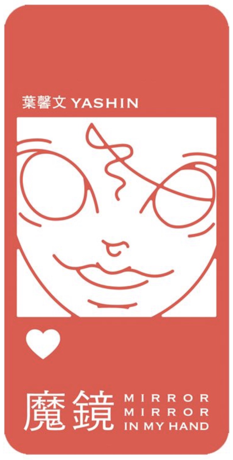 魔鏡：Mirror mirror in my hand