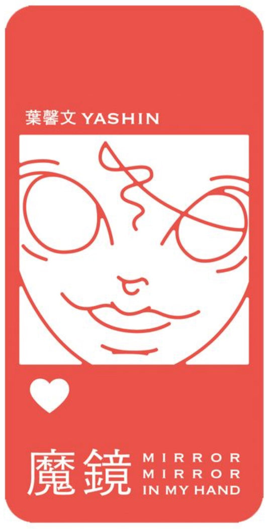 魔鏡：Mirror mirror in my hand