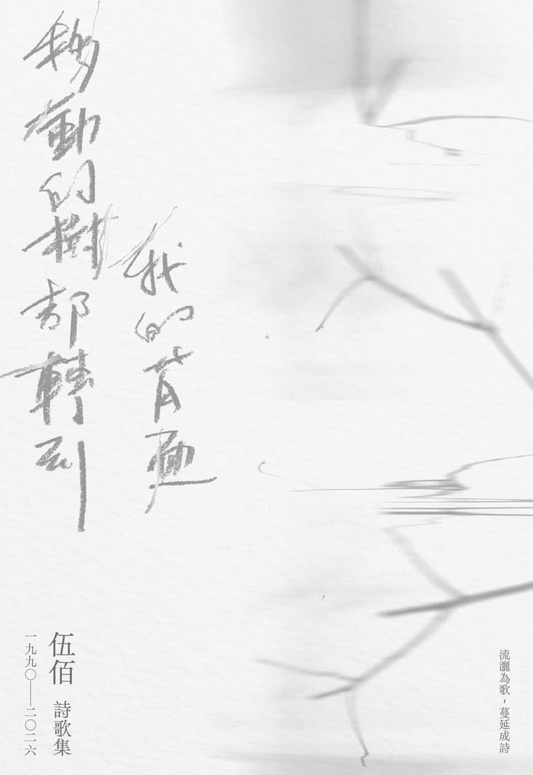 移動的樹都轉到我的背面（伍佰詩歌集1990–2026）