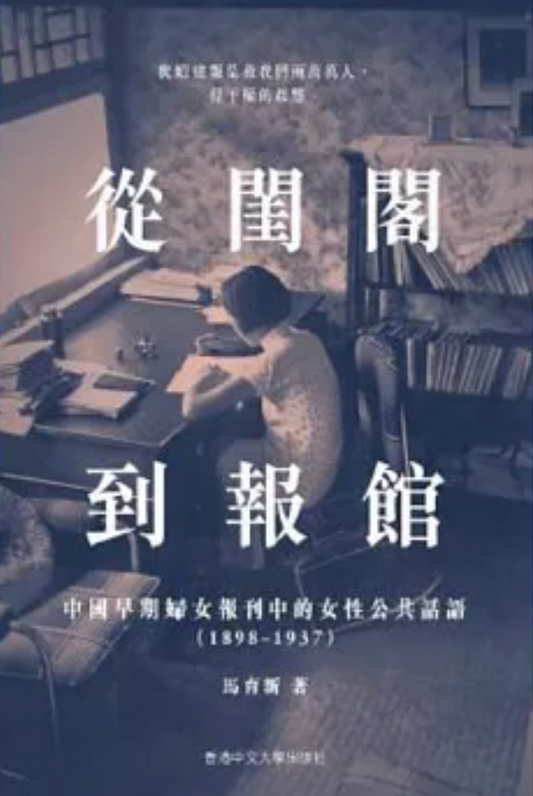 從閨閣到報館：中國早期婦女報刊中的女性公共話語中國早期婦女報刊中的女性公共話語（1898－1937）