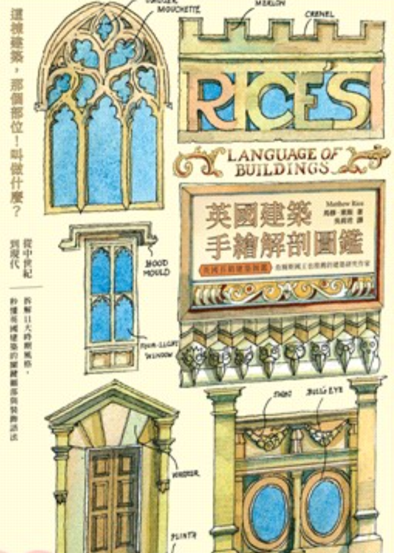 英國建築手繪解剖圖鑑: 拆解11大時期風格, 秒懂英國建築的關鍵細部與裝飾語法