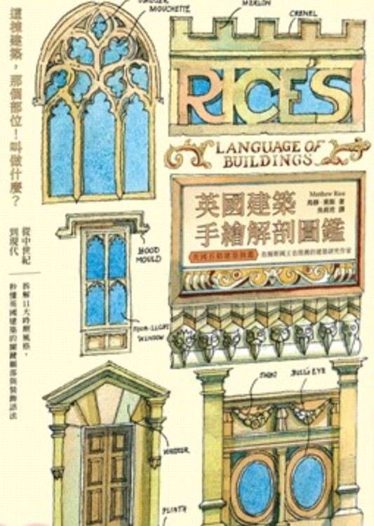 英國建築手繪解剖圖鑑: 拆解11大時期風格, 秒懂英國建築的關鍵細部與裝飾語法