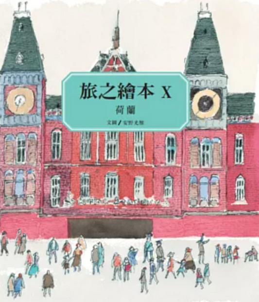 旅之繪本 X--荷蘭