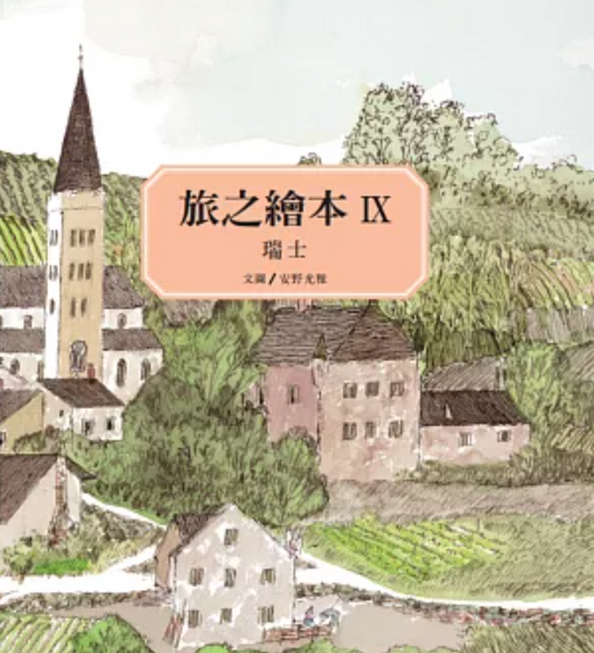旅之繪本 IX--瑞士