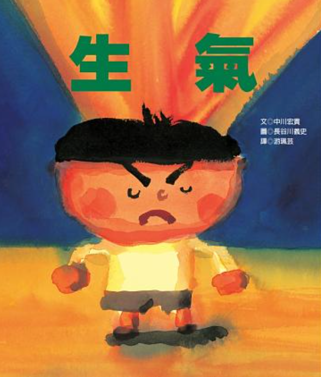 生氣【新版】