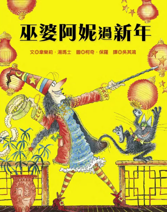 巫婆阿妮過新年