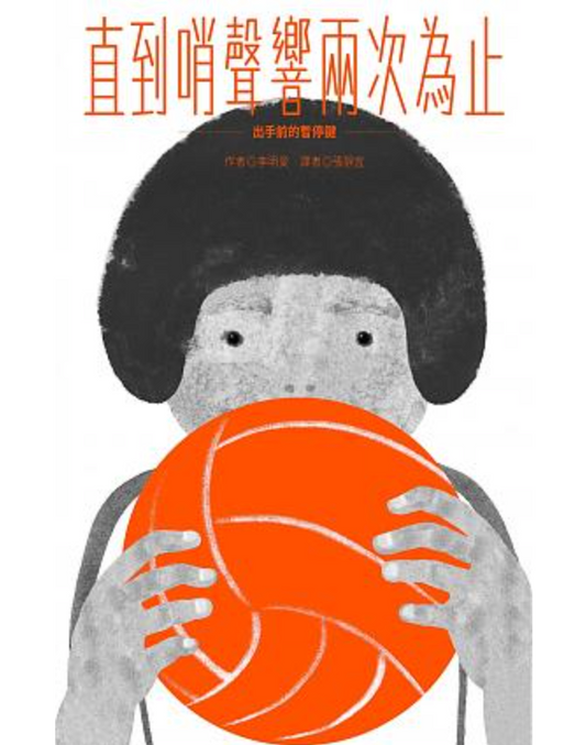 直到哨聲響兩次為止――出手前的暫停鍵