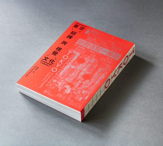 街道觀察員2——東京招牌與視覺文化