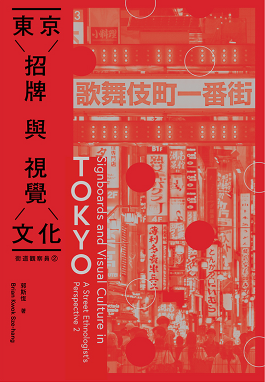 街道觀察員2——東京招牌與視覺文化