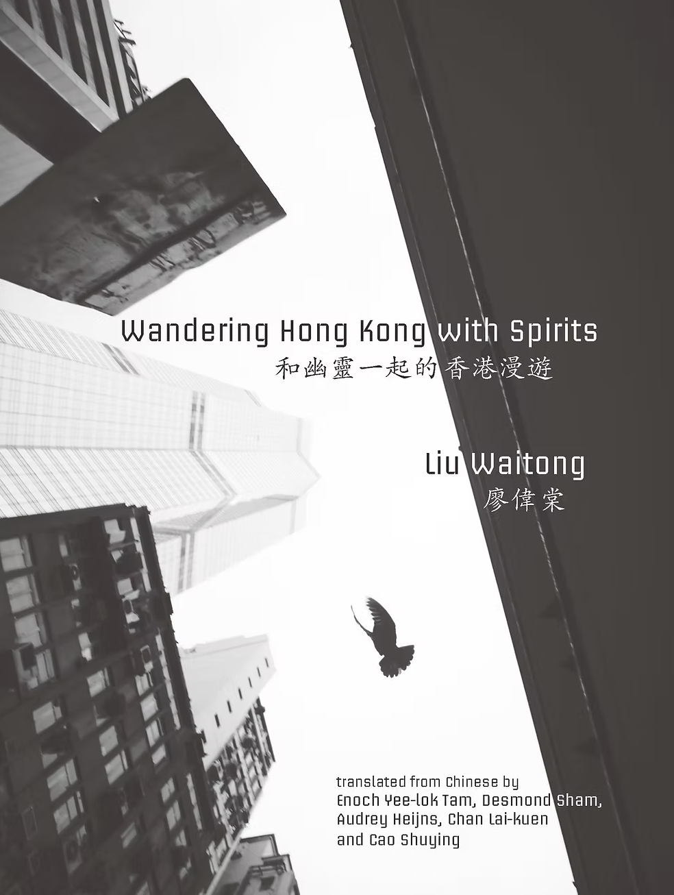 和幽靈一起的香港漫遊