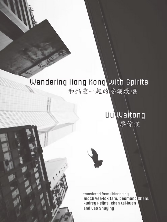 和幽靈一起的香港漫遊