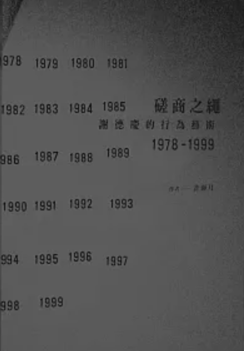 磋商之繩：謝德慶的行為藝術 1978-1999