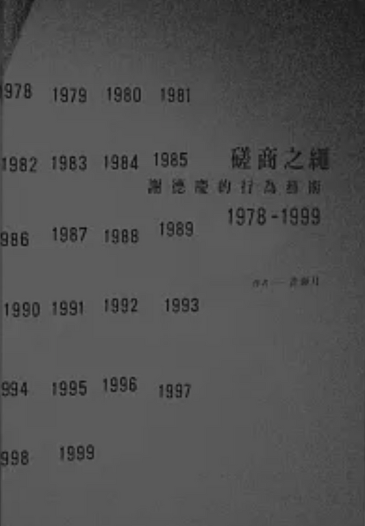 磋商之繩：謝德慶的行為藝術 1978-1999