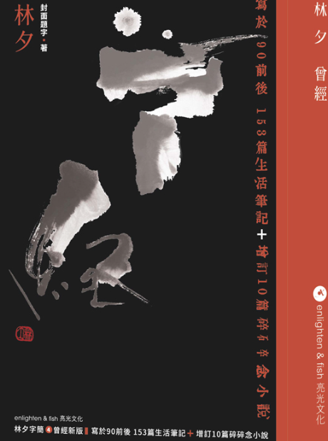 林夕心簡11：曾經