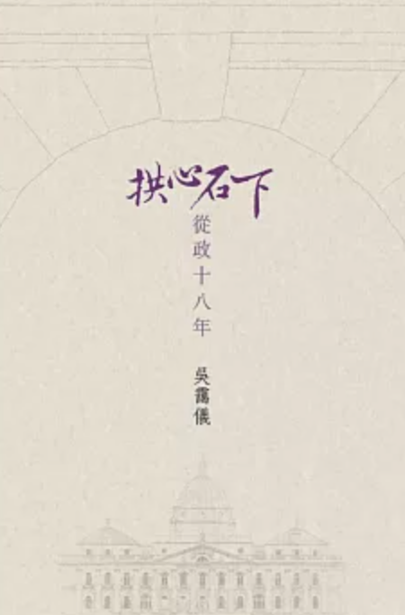 拱心石下：從政十八年