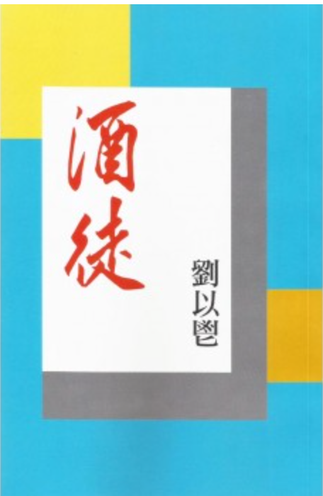 酒徒（香港版）