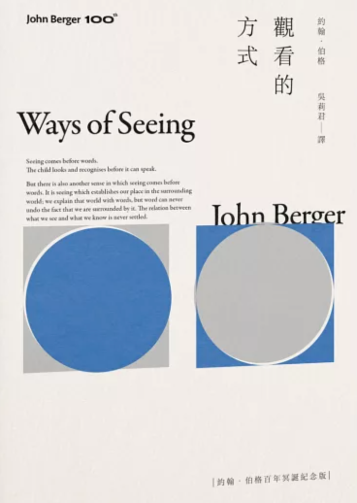 觀看的方式【約翰‧伯格百年誕辰紀念版】
