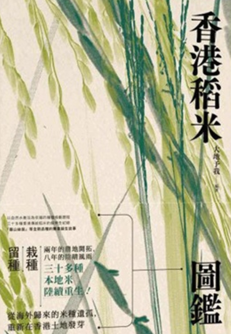 香港稻米圖鑑
