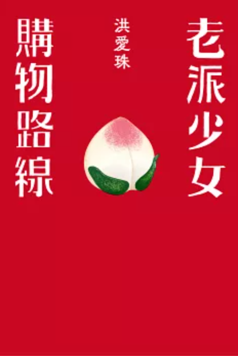 老派少女購物路線